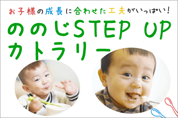 ののじSTEP UP カトラリー