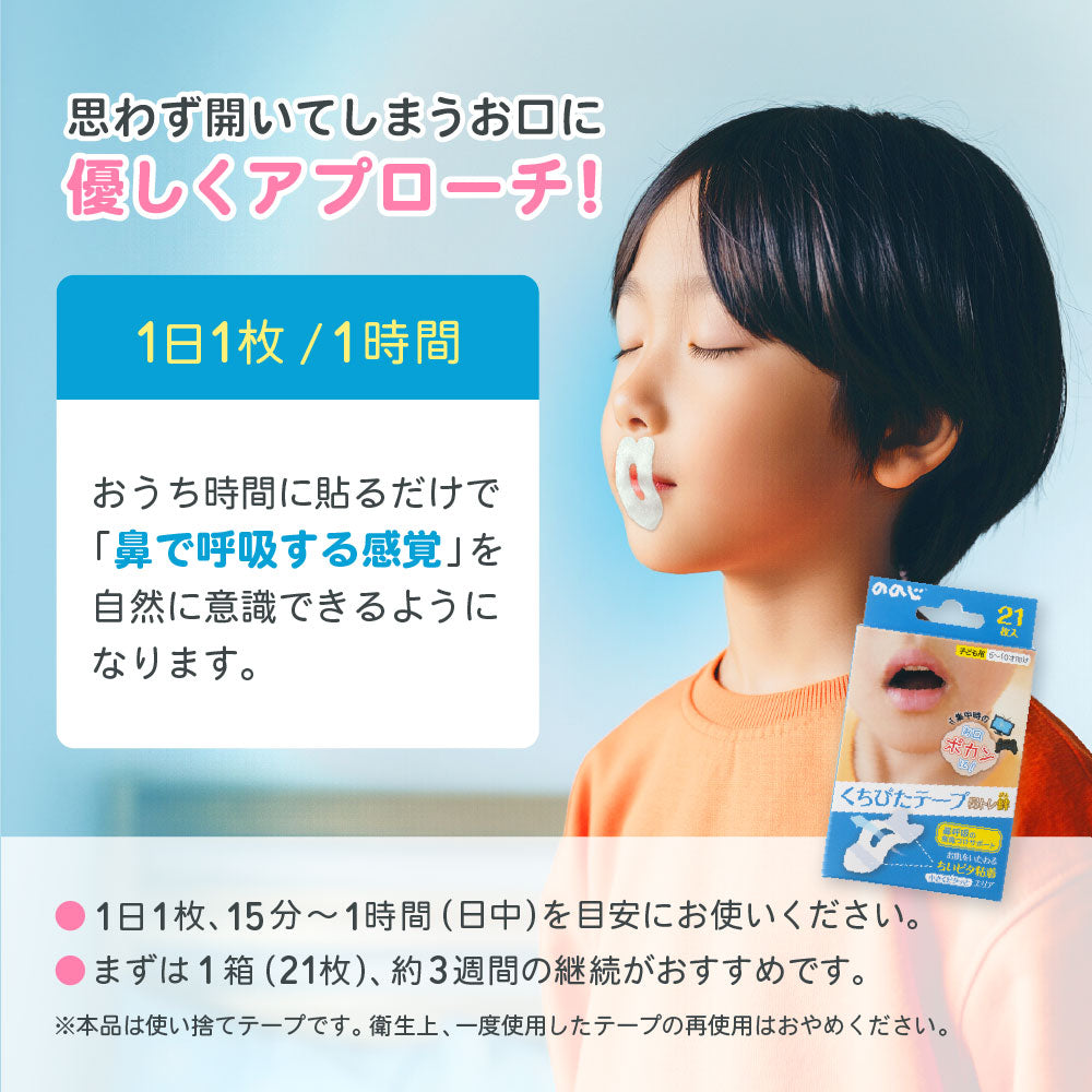 くち呼吸 お子様の”お口ポカン”に鼻呼吸トレーニング『ののじ 鼻トレ絆くちぴた