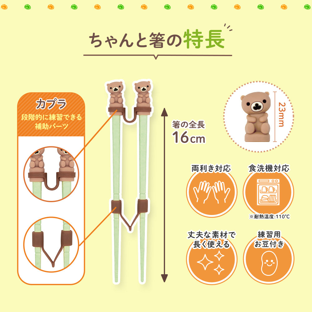 箸持ち方トレーニング『はじめてのちゃんと箸クーちゃん SS