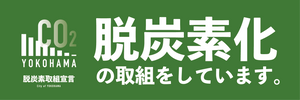 横浜市「脱炭素取組宣言」に登録しました
