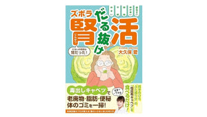 ワニブックス「だる抜け ズボラ腎活」で『キャベピィMAX』が紹介されました！