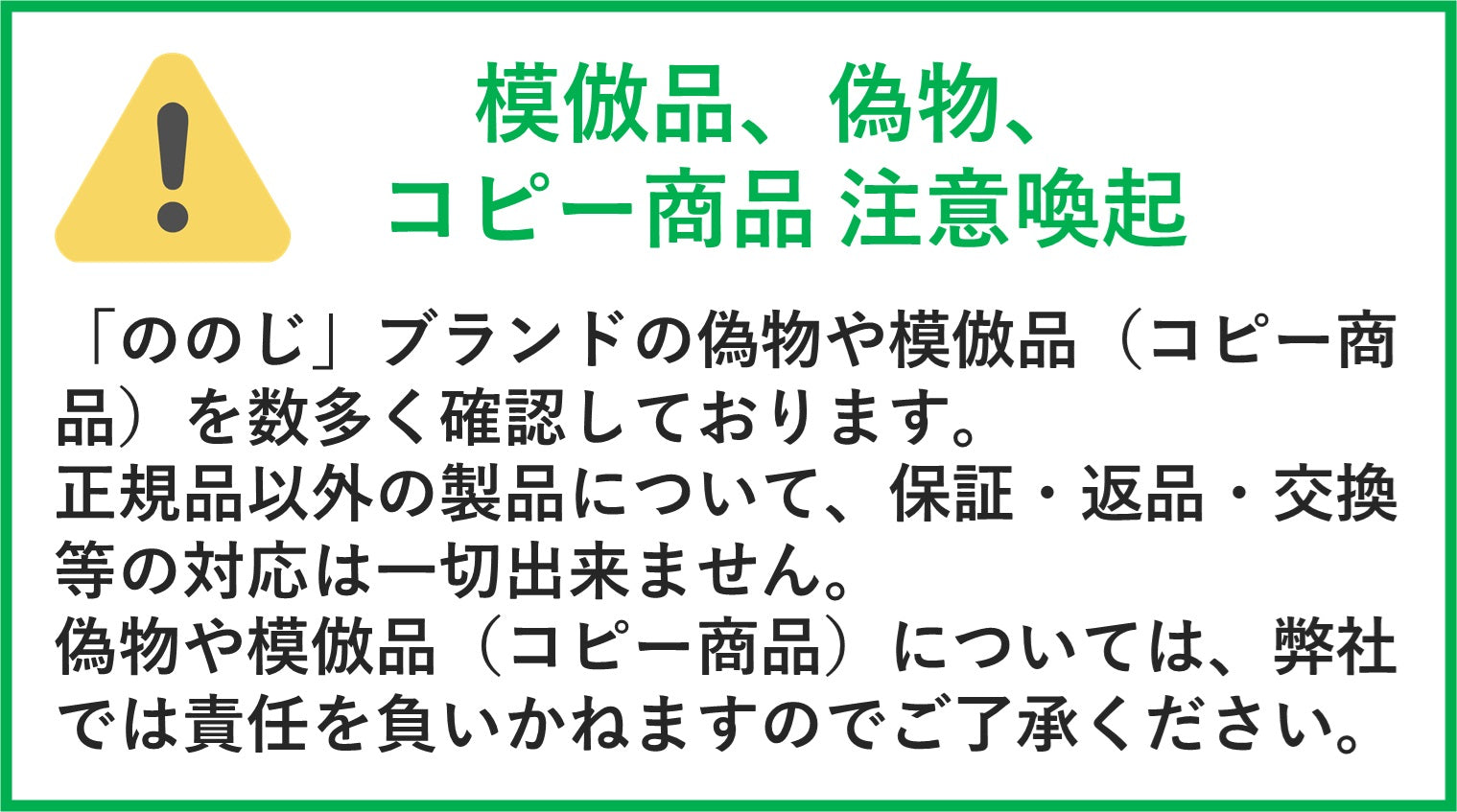 注意喚起】模倣品、偽物、コピー商品にご注意下さい｜ののじ公式サイト 