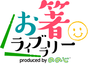 お箸ライブラリー ：年代別お箸事情【再掲】