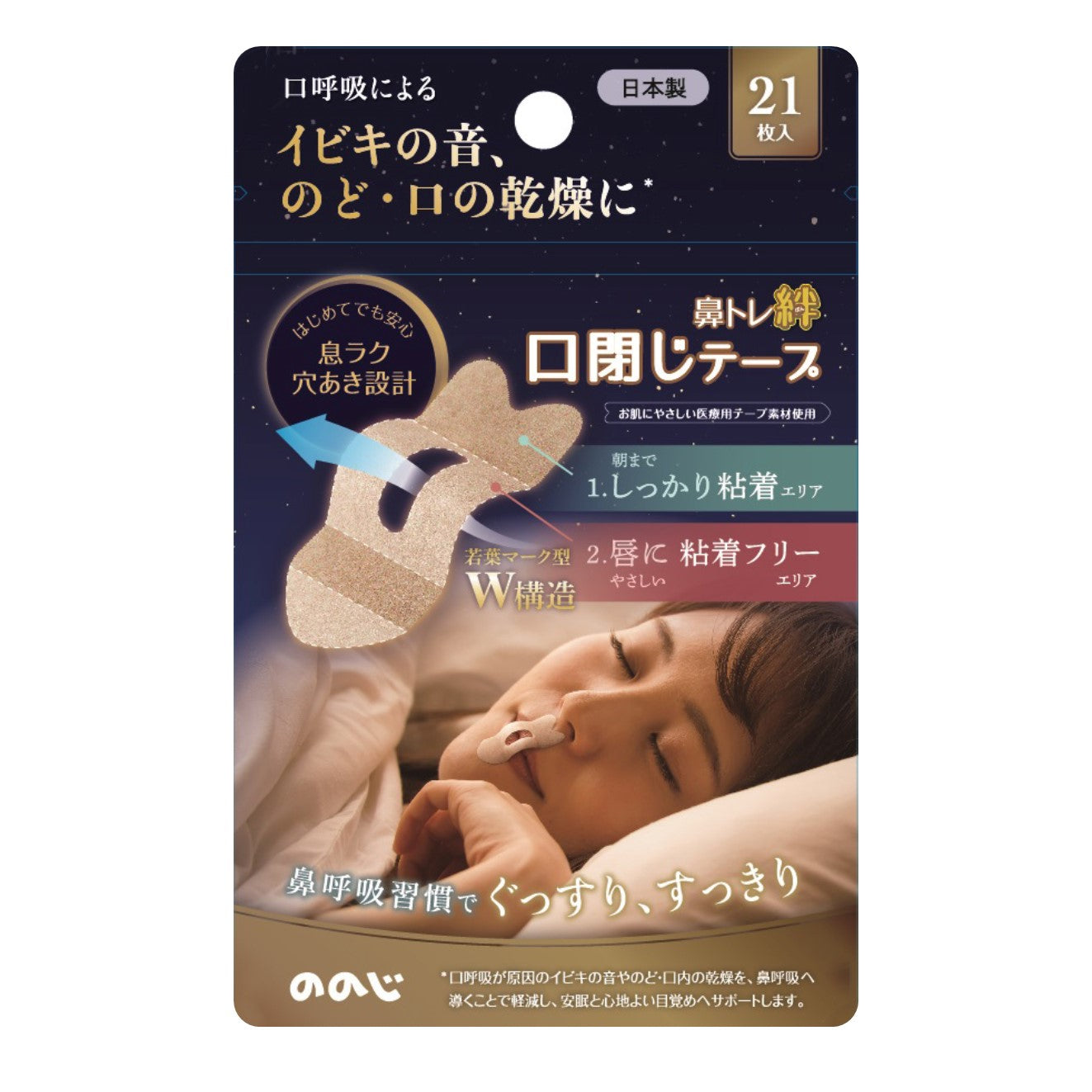 鼻呼吸習慣でぐっすり、すっきり『ののじ 鼻トレ絆（21枚入）』｜のの