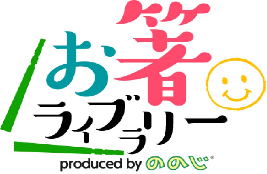 お箸ライブラリー