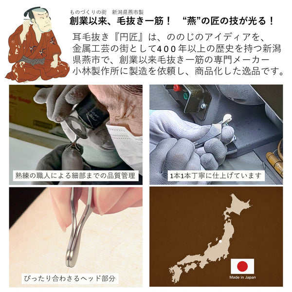 ののじ　耳毛抜き 円匠