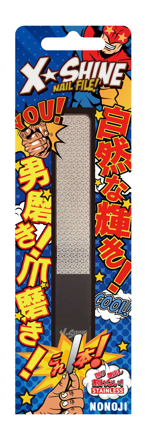 男性におすすめ爪磨き・爪お手入れ『エックスシャイン』|『ののじ