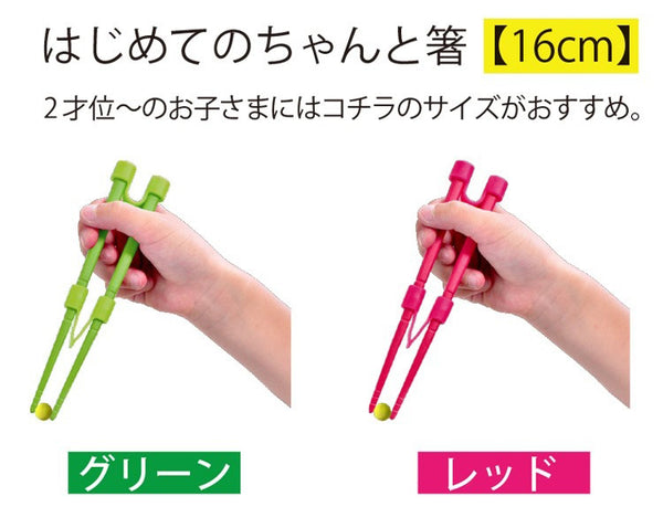 はじめてのちゃんと箸　SS（16cm）