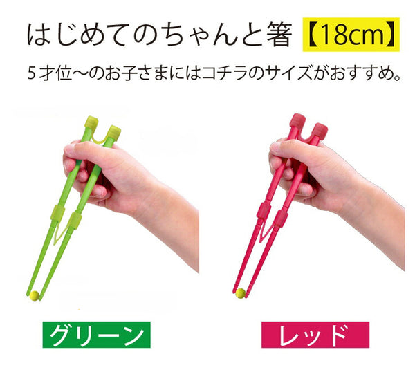 はじめてのちゃんと箸　S（18cm）